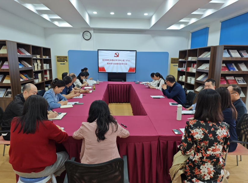 学思想 强党性 重实践 建新功——医学部机关党支部学习贯彻重点内容活动纪实