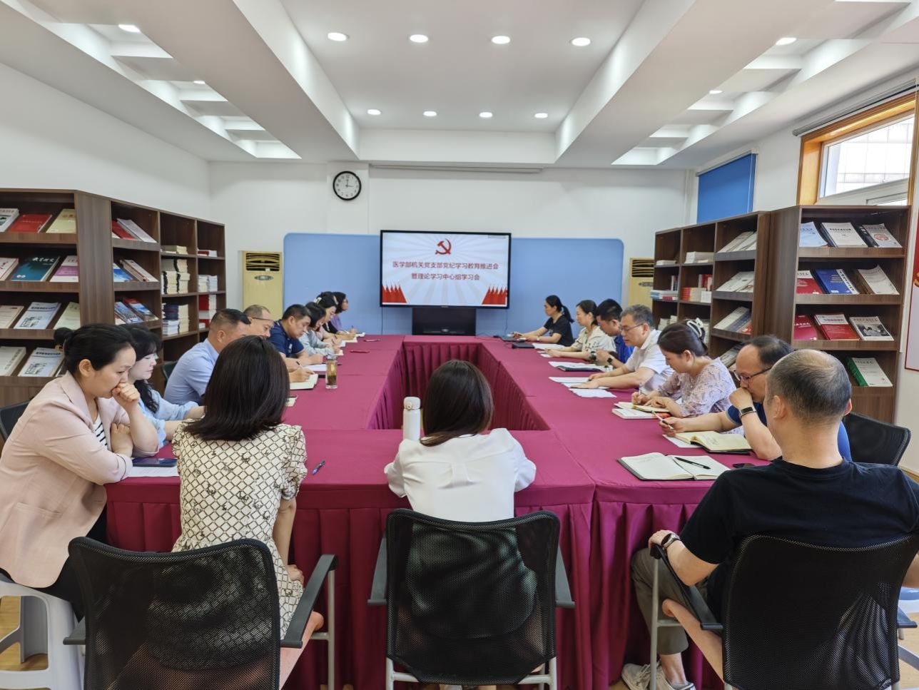 医学部机关召开党支部党纪学习教育推进会暨理论学习中心组学习会